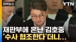 [자막뉴스] 재판부에 혼난 김호중, '수사 협조한다'더니... / YTN