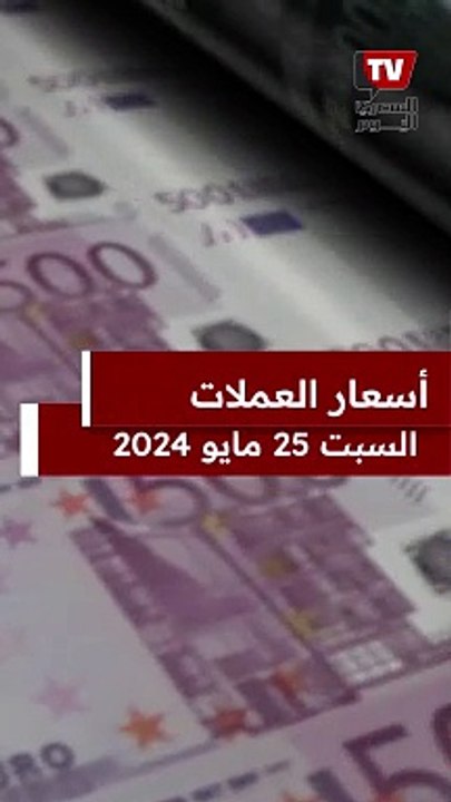 أسعار الدولار والعملات اليوم السبت 25 مايو 2024