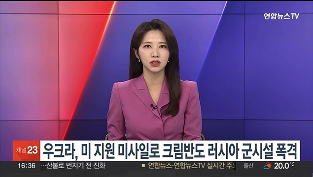 우크라, 美지원 미사일로 크림반도 러시아 군시설 폭격