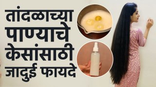 केसांच्या सर्व  समस्यांसाठी  तांदळाचं पाणी | Rice Water For All Hair Problems | Hair Care