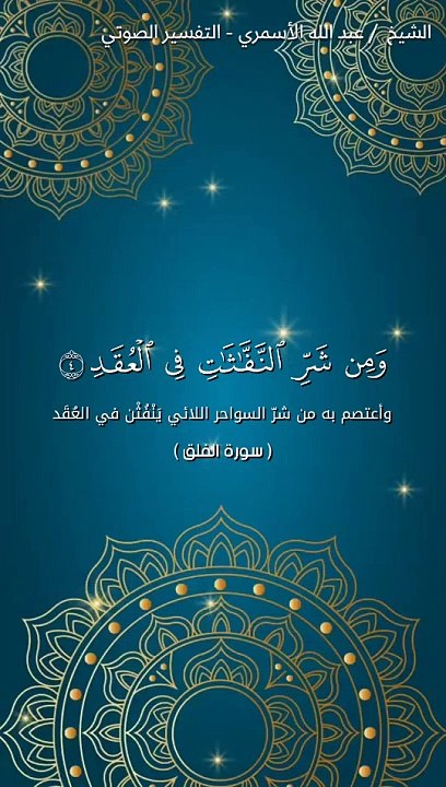 تفسير قول الله تعالى { وَمِن شَرِّ النَّفَّاثَاتِ فِي الْعُقَدِ }[ سورة الفلق : 4 ]