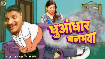 धुआंधार बलमवा | Dhuandhar Balamwa | New Bhojpuri Comedy Film | Naveen | Preety | Bhojpuri Dubbed Film