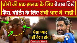 Lok Sabha Election 2024: MS Dhoni Casts Vote In Ranchi, धोनी के लिए दिखे सैकड़ो फैंस | वनइंडिया हिंदी