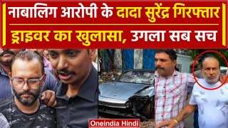 Pune Porsche Accident: Driver का खुलासा, आरोपी के दादा Surendra Agarwal गिरफ्तार | वनइंडिया हिंदी