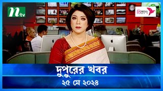 Dupurer Khobor | 25 May 2024 | NTV Latest News Update
