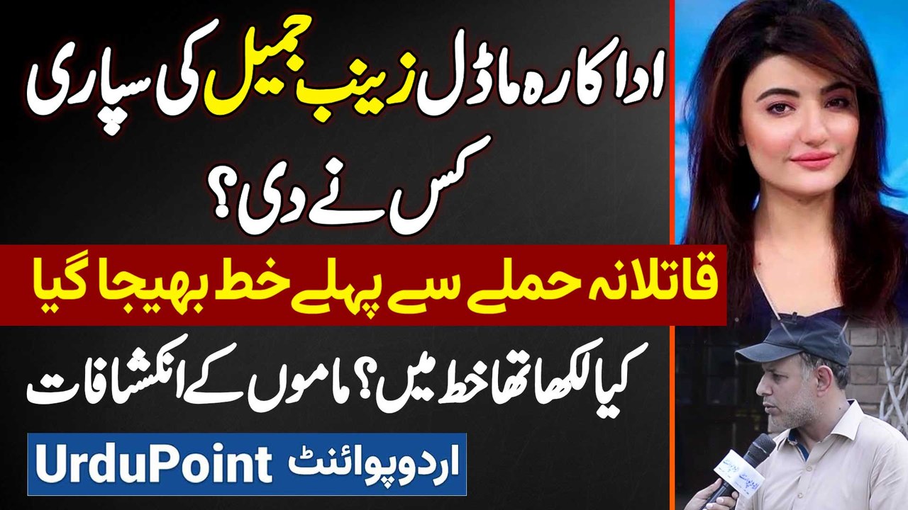 Model Zainab Jamil Ki Supari Kis Ne Di? Attack Se Pehle Letter Bheja Giya - Mamo Ke Inkeshafat