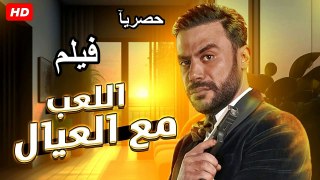 HD  حصريآ_فيلم | (  اللعب مع العيال ) ( بطولة ) (  محمد امام و باسم سمره ) | 2024  كامل  بجودة