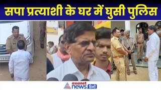 Ambedkar Nagar: मतदान के बीच सपा प्रत्याशी के घर में गेट कूद घुसी पुलिस, अखिलेश ने X पर डाला वीडियो