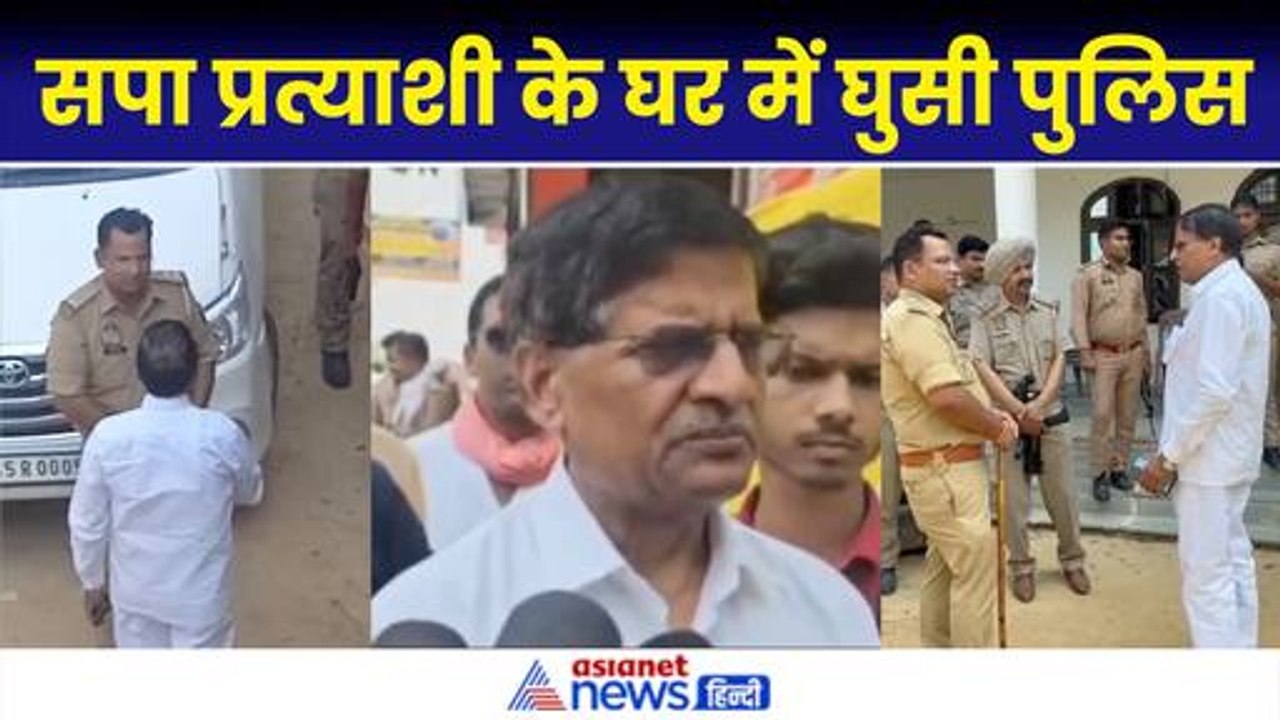 Ambedkar Nagar: मतदान के बीच सपा प्रत्याशी के घर में गेट कूद घुसी पुलिस, अखिलेश ने X पर डाला वीडियो