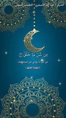 تفسير قول الله تعالى { وَمِن شَرِّ غَاسِقٍ إِذَا وَقَبَ }[ سورة الفلق : 3 ]