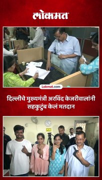 दिल्लीचे मुख्यमंत्री अरविंद केजरीवालांनी सहकुटुंब केलं मतदान