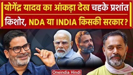Yogendra Yadav के आंकडे पर सहमत हुए Prashant Kishor, बोले- 4 जून का इंतजार | वनइंडिया हिंदी