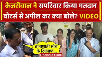 Arvind Kejriwal Voting Video: वोट कर क्या बोले केजरीवाल | Delhi Lok Sabha Election | वनइंडिया हिंदी