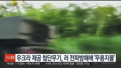 우크라 제공 첨단무기, 러 전파방해에 '무용지물'