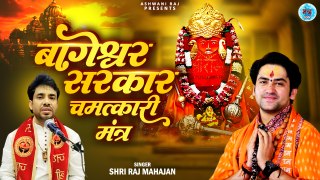 श्री बागेश्वर बालाजी का सबसे शक्तिशाली मंत्र | Om Bageshwaray Namah | ॐ बागेश्वराय नमः | Mantra 108