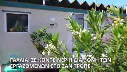 Γαλλία: Σε κοντέινερ η διαμονή των εργαζομένων του Σαν Τροπέ