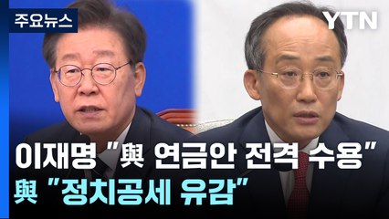 이재명 "與 연금안 전격 수용"...與 "정치공세 유감" / YTN