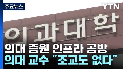 인프라 공방...충분하단 정부에 "조교 찾기도 힘들어" / YTN