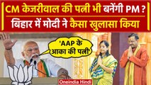 Arvind Kejriwal की पत्नी पर PM Modi ने Bihar में क्या कहा | Lok Sabha Election 2024 | वनइंडिया हिंदी
