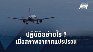 ฟังคำแนะนำจากนักบิน ควรปฏิบัติอย่างไร ? เมื่อสภาพอากาศแปรปรวน | PPTV Online