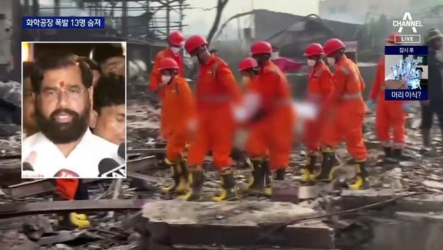 인도 화학공장 대형 폭발…13명 사망 64명 부상