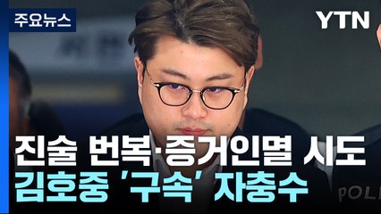 김호중, '진술 번복·증거인멸 시도' 자충수?...경찰 수사 탄력 / YTN