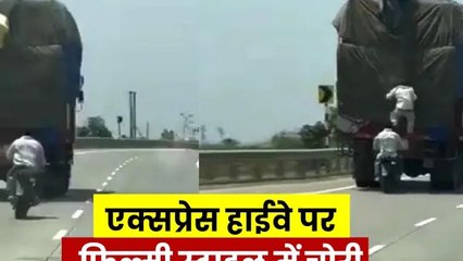 एक्सप्रेस हाईवे पर तेज रफ्तार दौड़ते ट्रक से बाइक सवार युवकों द्वारा अनोखी चोरी,वीडियो वायरल