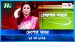 Desher Khobor | 25 May 2024 | NTV Latest News Updates
