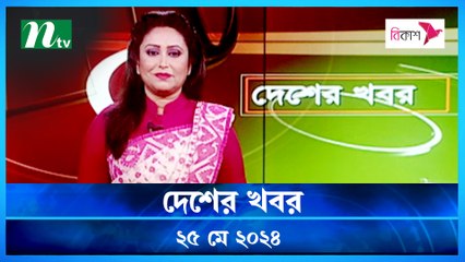 Desher Khobor | 25 May 2024 | NTV Latest News Updates