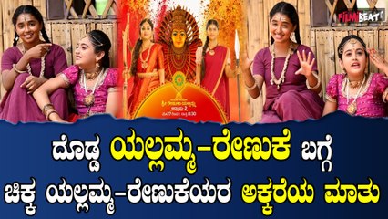 Udho Udho Shri Renuka Yellamma ದೊಡ್ಡ ಯಲ್ಲಮ್ಮ-ರೇಣುಕೆ ಬಗ್ಗೆ ಚಿಕ್ಕ ಯಲ್ಲಮ್ಮ-ರೇಣುಕೆಯರ ಅಕ್ಕರೆಯ ಮಾತು