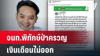 จนท.พิทักษ์ป่าครวญเงินเดือนไม่ออก | เข้มข่าวค่ำ | 25 พ.ค.67