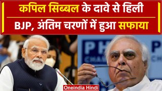 Kapil Sibal ने BJP के सफाये का दावा किया, तीसरे चरण से PM Modi मामला खराब हुआ | वनइंडिया हिंदी