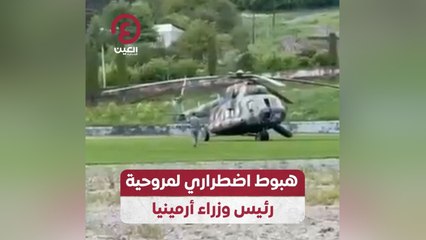هبوط اضطراري لمروحية رئيس وزراء أرمينيا