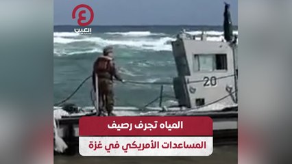 المياه تجرف رصيف المساعدات الأمريكي في غزة