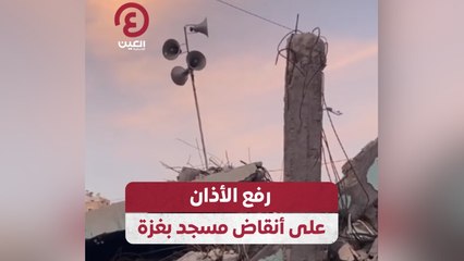 رفع الأذان على أنقاض مسجد بغزة