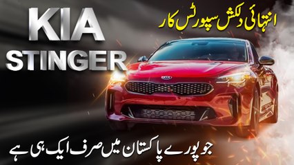Intehai dilkash Sports Car Kia Stinger, Jo puray Pakistan mei sirf aik he hai