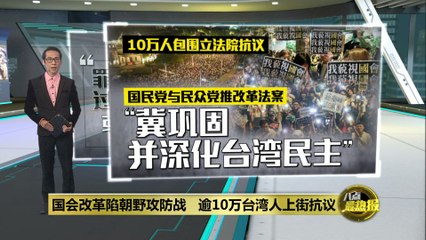 台湾爆发大规模示威：逾万人围攻立法院抗议改革争议🔥