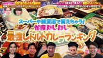 熱狂マニアさん！2024年5月25日 レトルト食品サミット！レトルトマニア厳選神ウマ30種＆高級レトルト長嶋一茂見抜ける？