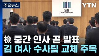 檢 중간 인사 곧 발표...'김 여사 수사팀' 유임 전망도 / YTN