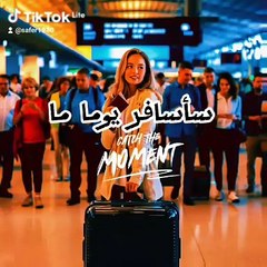 إذا ظهر لك هذا الفيديو فهذا يعني أنك ستسافر قريبا ✈️