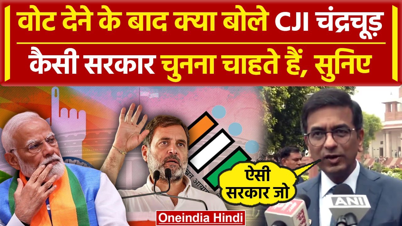 CJI DY Chandrachud ने Lok Sabha Election 6th Phase Voting में किया मतदान | वनइंडिया हिंदी