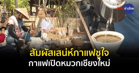 Made in Thailand แดนไทยเท่ : สัมผัสเสน่ห์กาแฟชูใจ กาแฟเปิดหมวกเชียงใหม่