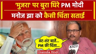 6th Phase Voting: मुजरा पर बयान, Manoj Jha को PM Modi की चिंता | Lok Sabha Election | वनइंडिया हिंदी