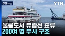 울릉도서 유람선 표류...200여 명 무사 구조 / YTN