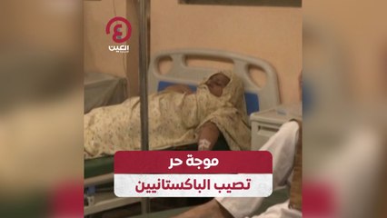 موجة حر تصيب الباكستانيين