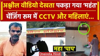 Ghaziabad के Chota Haridwar में Changing Room में CCTV, महंत देखता था अश्लील Video | वनइंडिया हिंदी