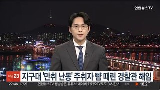 지구대 '만취 난동' 주취자 뺨 때린 경찰관 해임