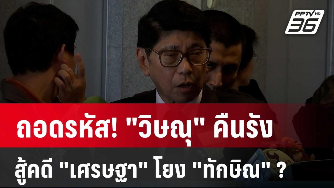 ถอดรหัส! "วิษณุ" คืนรัง! สู้คดี"เศรษฐา" โยง"ทัก...