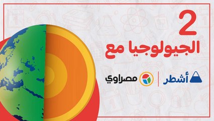 ليلة الامتحان.. مراجعة شاملة لمادة جيولوجيا الثانوية العامة الجزء الثاني. جواب نهائي مع اشطر