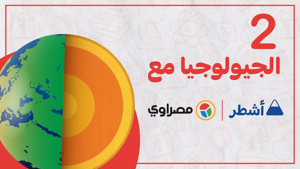 ليلة الامتحان.. مراجعة شاملة لمادة جيولوجيا الثانوية العامة الجزء الثاني. جواب نهائي مع اشطر